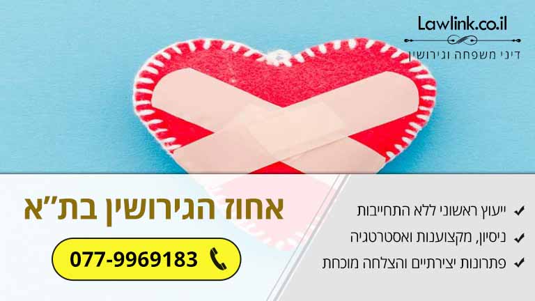 אחוז הגירושין בתל אביב