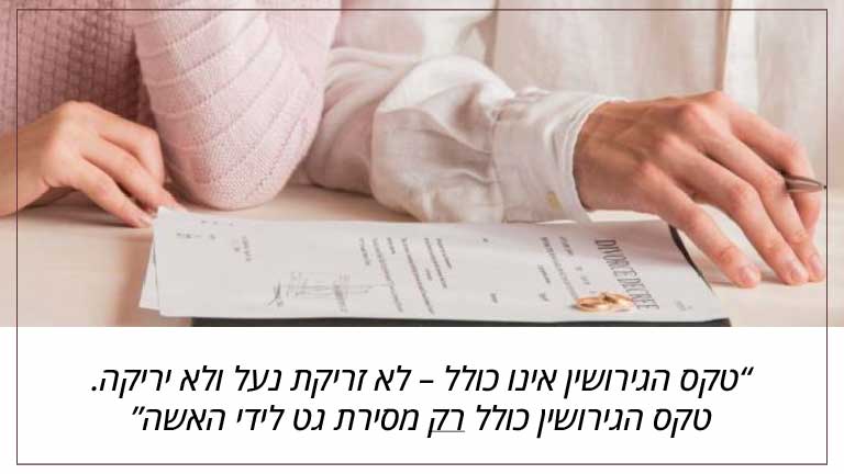 טקס גירושין