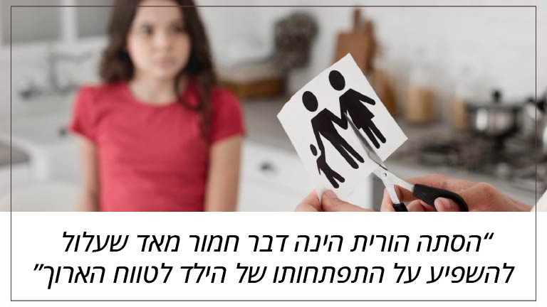 הסתה הורית הינה דבר חמור מאד שעלול להשפיע על התפתחותו של הילד לטווח הארוך