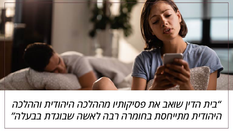 בית הדין שואב את פסיקותיו מההלכה היהודית וההלכה היהודית מתייחסת בחומרה רבה לאשה שבוגדת בבעלה