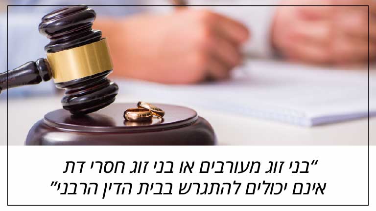 בני זוג מעורבים או בני זוג חסרי דת אינם יכולים להתגרש בבית הדין הרבני