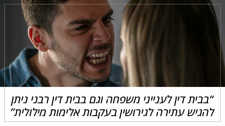 בבית דין לענייני משפחה וגם בבית דין רבני ניתן להגיש עתירה לגירושין בעקבות אלימות מילולית