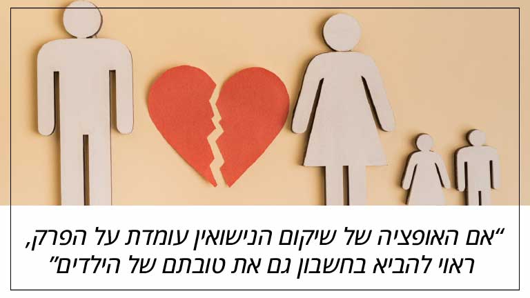 אם האופציה של שיקום הנישואין עומדת על הפרק, ראוי להביא בחשבון גם את טובתם של הילדים