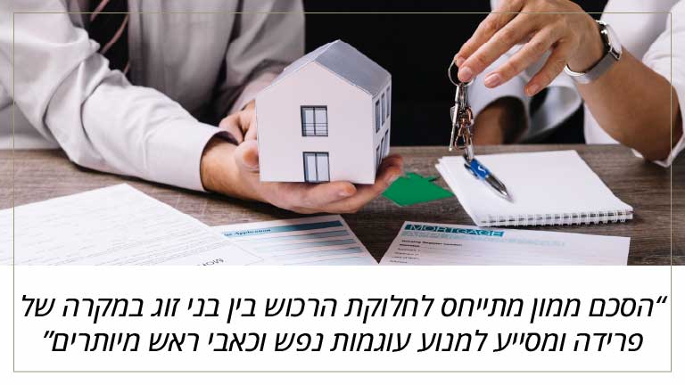 הסכם ממון מתייחס לחלוקת הרכוש בין בני זוג במקרה של פרידה ומסייע למנוע עוגמות נפש וכאבי ראש מיותרים