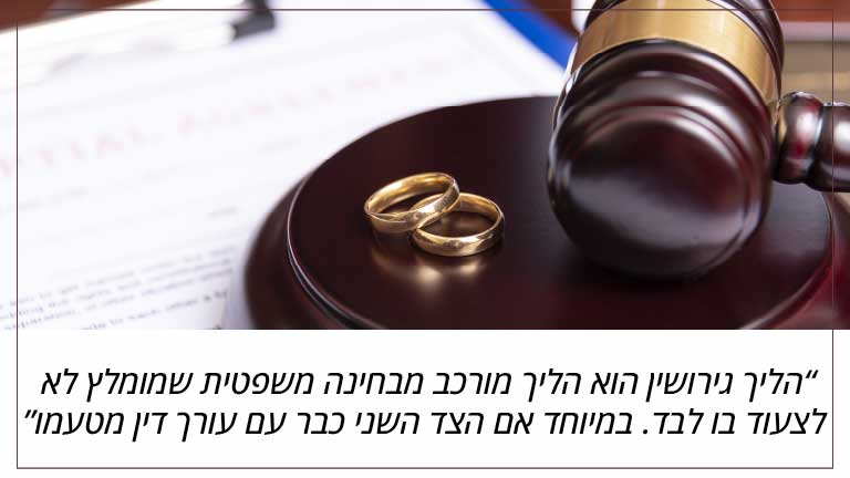 הליך גירושין הוא הליך מורכב מבחינה משפטית שמומלץ לא לצעוד בו לבד. במיוחד אם הצד השני כבר עם עורך דין מטעמו