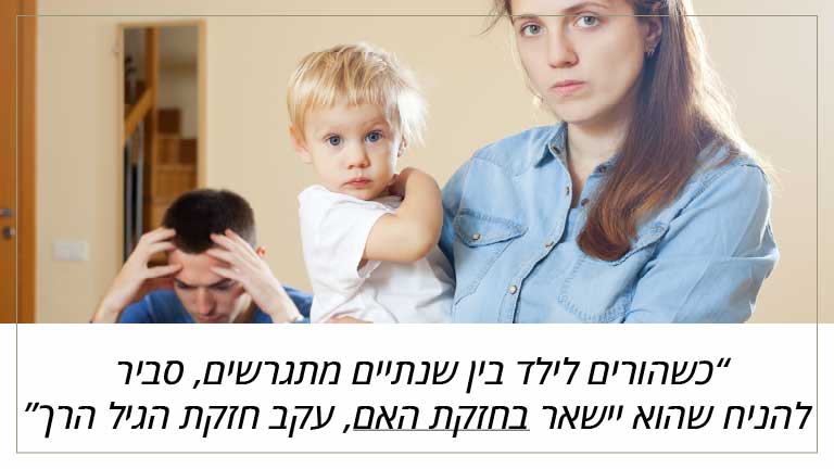 כשהורים לילד בין שנתיים מתגרשים, סביר להניח שהוא יישאר בחזקת האם, עקב חזקת הגיל הרך