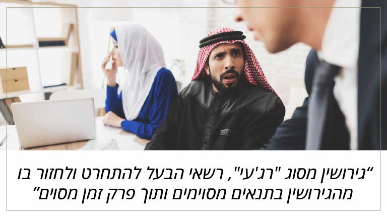 גירושין מסוג "רג'עי", רשאי הבעל להתחרט ולחזור בו מהגירושין בתנאים מסוימים ותוך פרק זמן מסוים