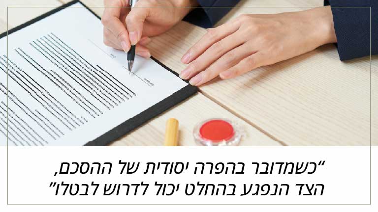 כשמדובר בהפרה יסודית של ההסכם, הצד הנפגע בהחלט יכול לדרוש לבטלו