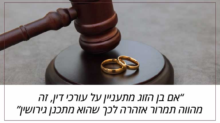 אם בן הזוג מתעניין על עורכי דין, זה מהווה תמרור אזהרה לכך שהוא מתכנן גירושין