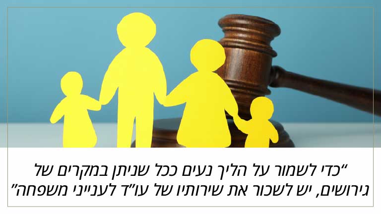 כדי לשמור על הליך נעים ככל שניתן במקרים של גירושים, יש לשכור את שירותיו של עו”ד לענייני משפחה