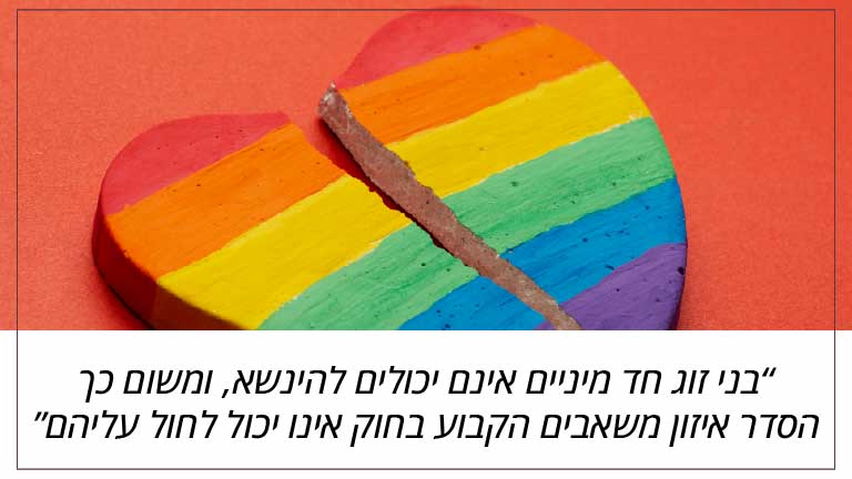 בני זוג חד מיניים אינם יכולים להינשא, ומשום כך הסדר איזון משאבים הקבוע בחוק אינו יכול לחול עליהם