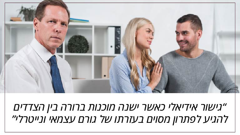 גישור אידיאלי כאשר ישנה מוכנות ברורה בין הצדדים להגיע לפתרון מסוים בעזרתו של גורם עצמאי ונייטרלי