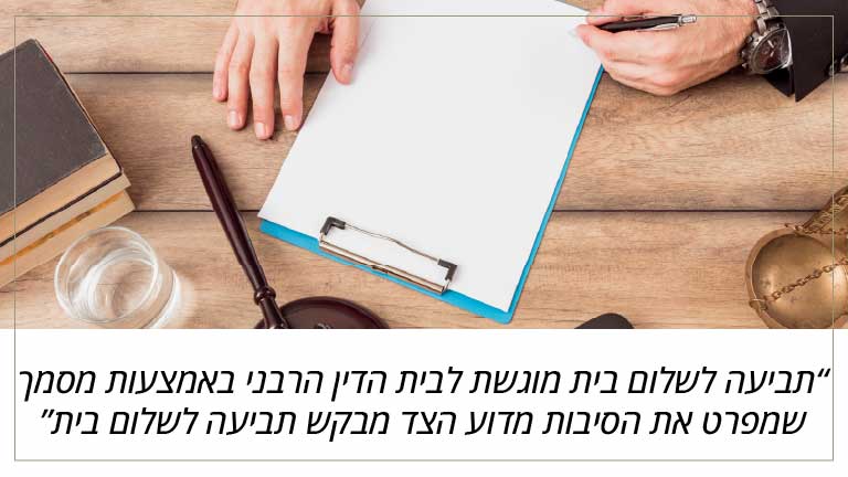 תביעה לשלום בית מוגשת לבית הדין הרבני באמצעות מסמך שמפרט את הסיבות מדוע הצד מבקש תביעה לשלום בית