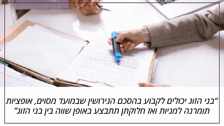 בני הזוג יכולים לקבוע בהסכם הגירושין שבמועד מסוים, אופציות תומרנה למניות ואז חלוקתן תתבצע באופן שווה בין בני הזוג