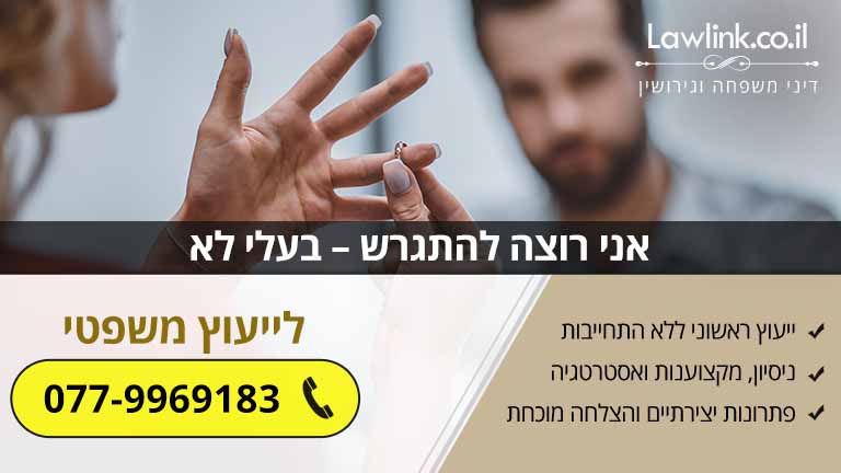 אני רוצה להתגרש – בעלי לא