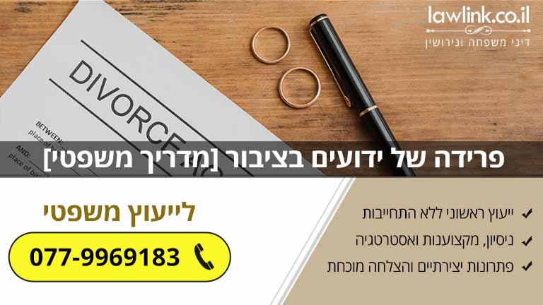 פרידה של ידועים בציבור [מדריך משפטי עדכני]