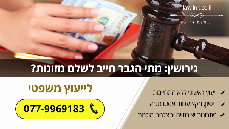 גירושין: מתי הגבר חייב לשלם מזונות?