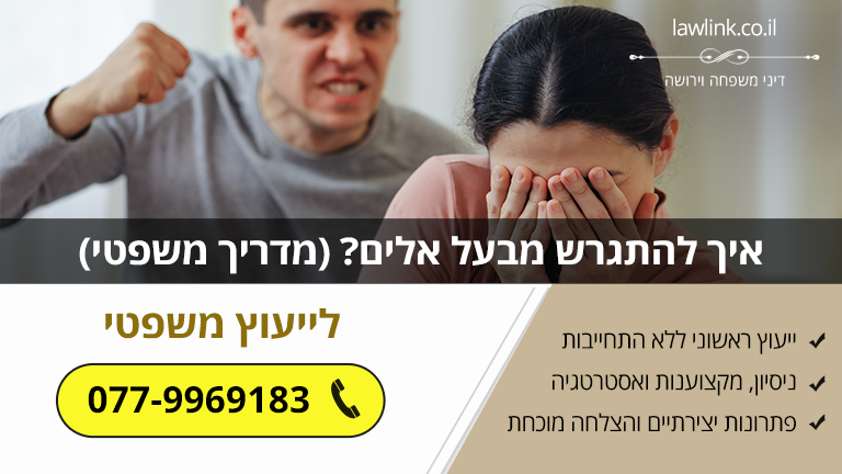 איך להתגרש מבעל אלים? (מדריך משפטי)