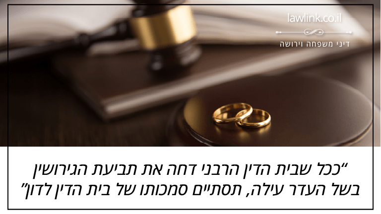 ככל שבית הדין הרבני דחה את תביעת הגירושין בשל העדר עילה, תסתיים סמכותו של בית הדין לדון