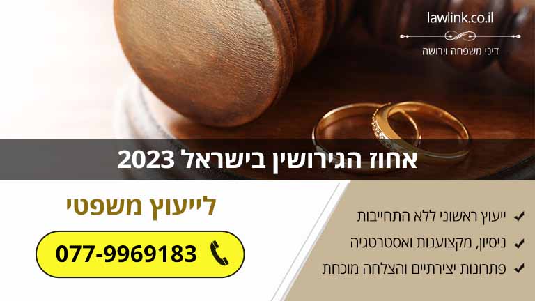 אחוז הגירושין בישראל 2023 אחוז הגירושין בישראל 2023