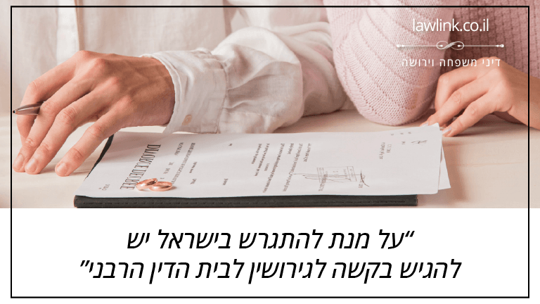 על מנת להתגרש בישראל יש להגיש בקשה לגירושין לבית הדין הרבני על מנת להתגרש בישראל יש להגיש בקשה לגירושין לבית הדין הרבני