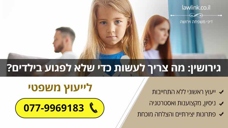 גירושין: מה צריך לעשות כדי שלא לפגוע בילדים?