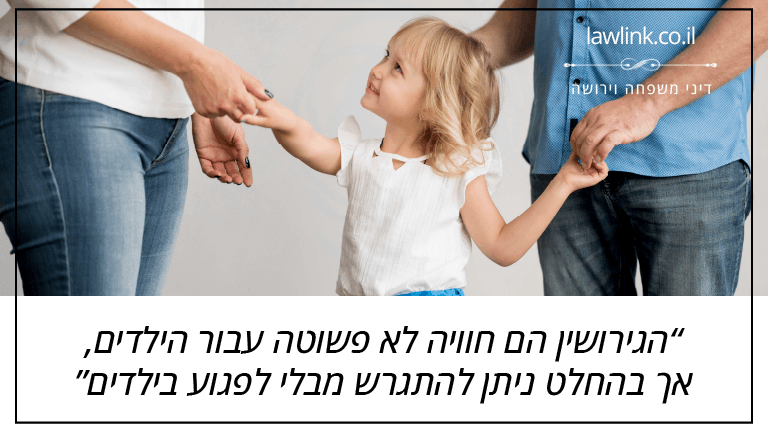 הגירושין הם חוויה לא פשוטה עבור הילדים, אך בהחלט ניתן להתגרש מבלי לפגוע בילדים