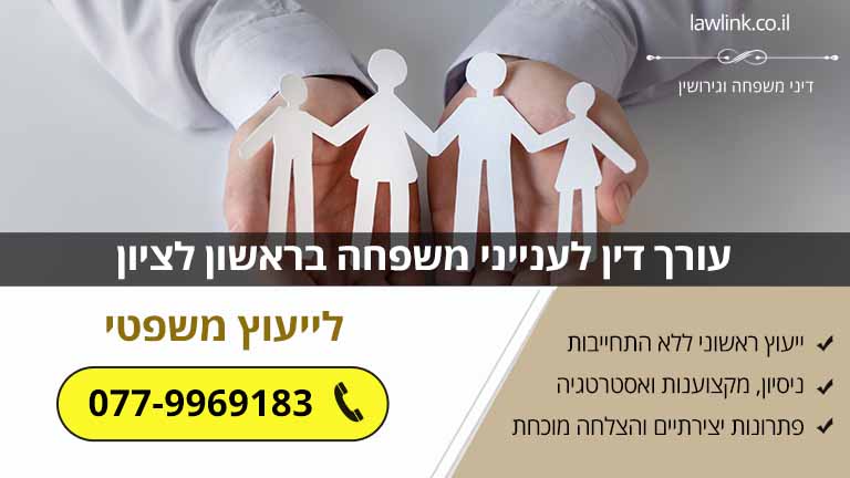 עורך דין לענייני משפחה בראשון לציון