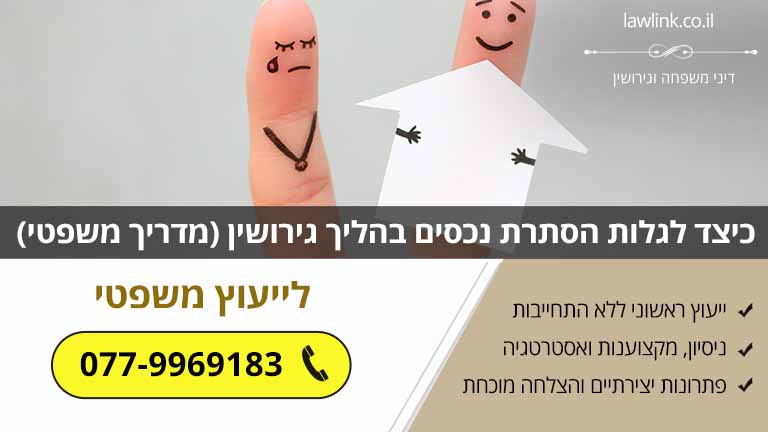 כיצד לגלות הסתרת נכסים בהליך גירושין (מדריך משפטי)