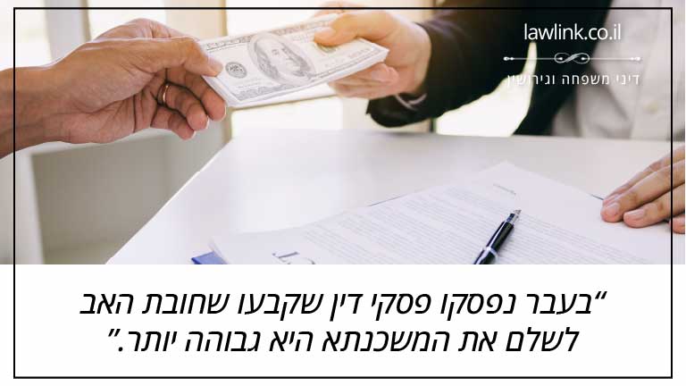 בעבר נפסקו פסקי דין שקבעו שחובת האב לשלם את המשכנתא היא גבוהה יותר