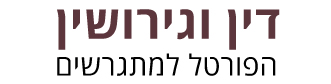 דין וגירושין - לוגו