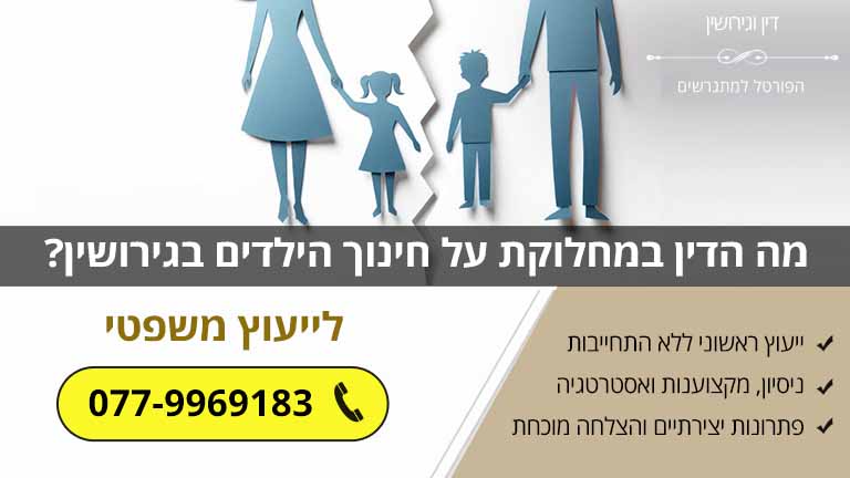 מה הדין במחלוקת על חינוך הילדים בגירושין?