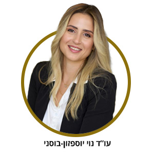 עו"ד נוי יוספזון-בוסני