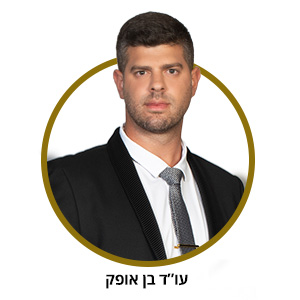 עו"ד בן אופק