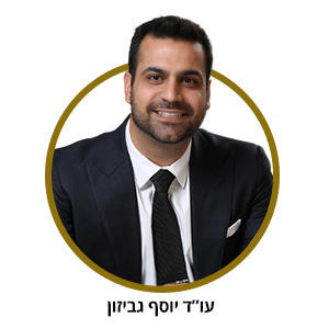 עו"ד יוסף גביזון