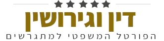 דין וגירושין - הפורטל המשפטי למתגרשים